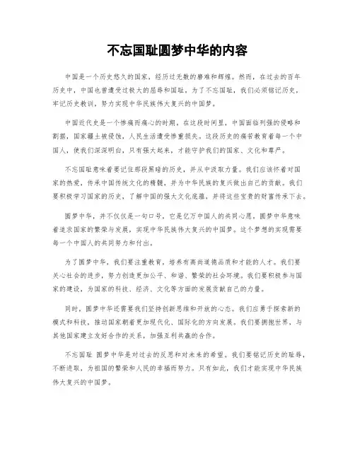 不忘国耻圆梦中华的内容
