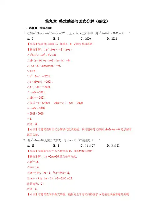 第九章 整式乘法与因式分解 2021-2022学年七年级数学下册单元复习(苏科版)(解析版)