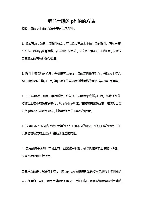 调节土壤的ph值的方法