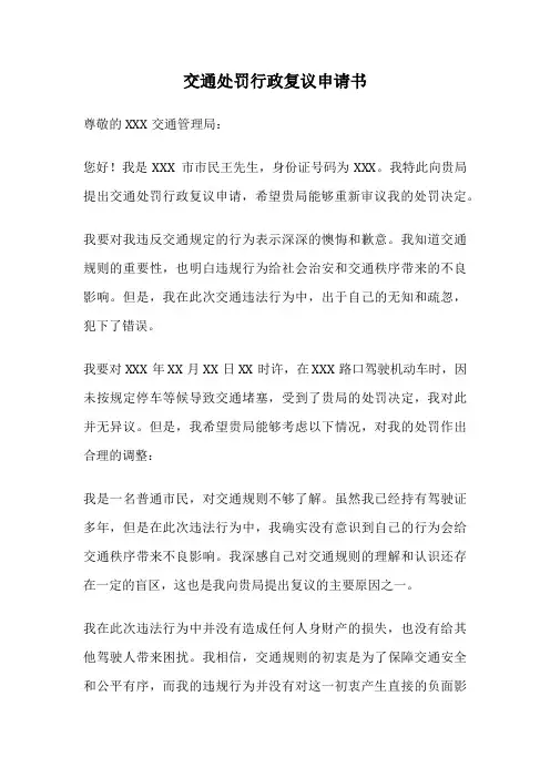 交通处罚行政复议申请书