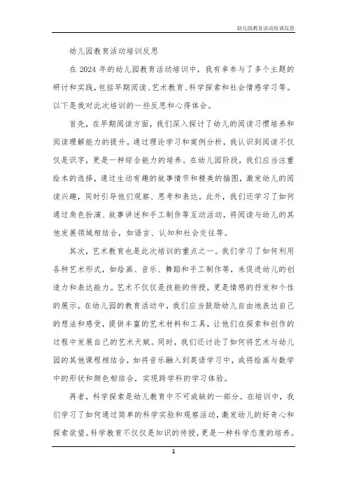 2024年幼儿园教育活动培训反思