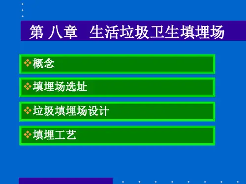 生活垃圾卫生填埋场