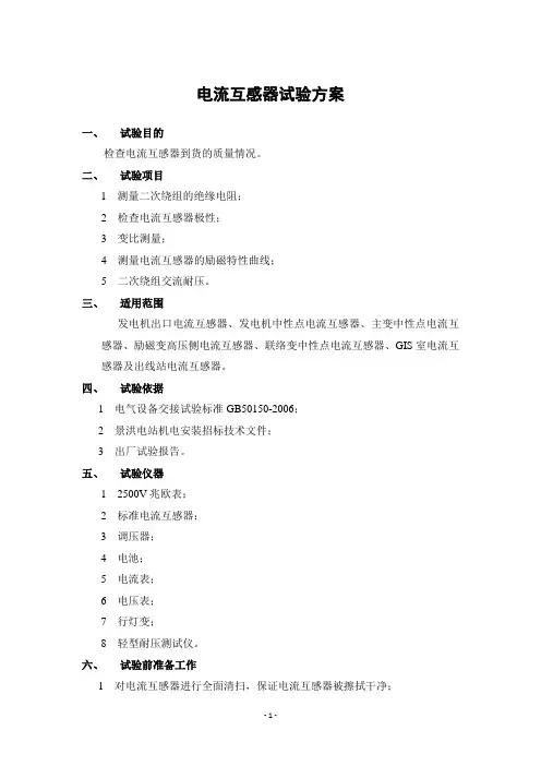 电流互感器试验方案