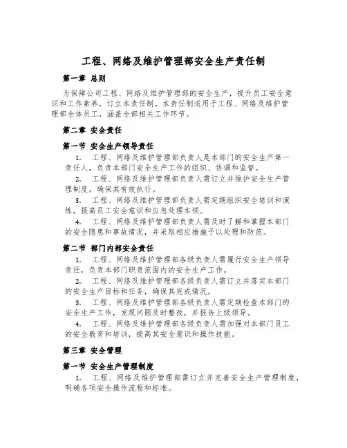 工程、网络及维护管理部安全生产责任制