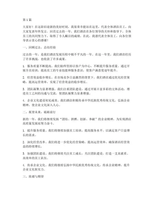 酒店年终员工发言稿范文(3篇)