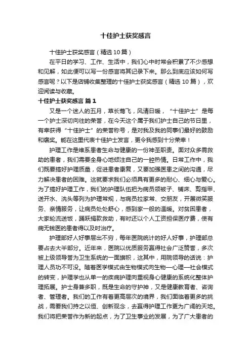 十佳护士获奖感言