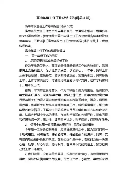 高中年级主任工作总结报告（精品3篇）