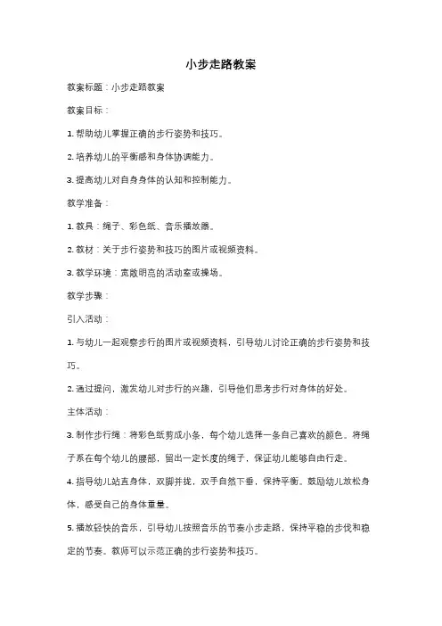 小步走路教案