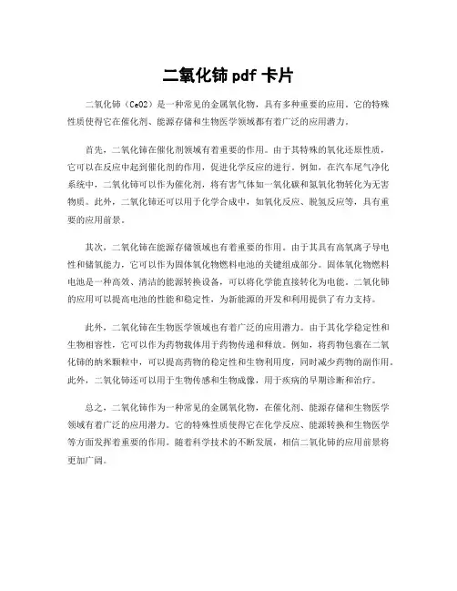 二氧化铈pdf卡片