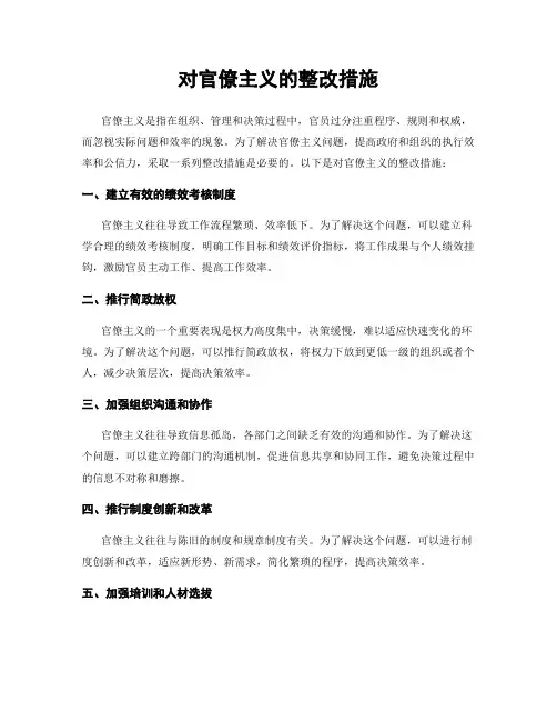 对官僚主义的整改措施