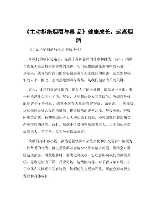《主动拒绝烟酒与毒 品》健康成长,远离烟酒
