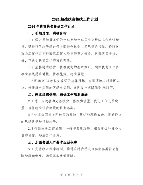 2024精准扶贫帮扶工作计划