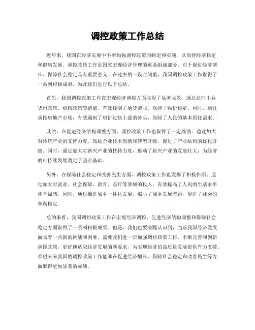 调控政策工作总结