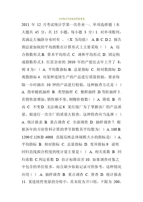 大学统计学试卷及答案3套