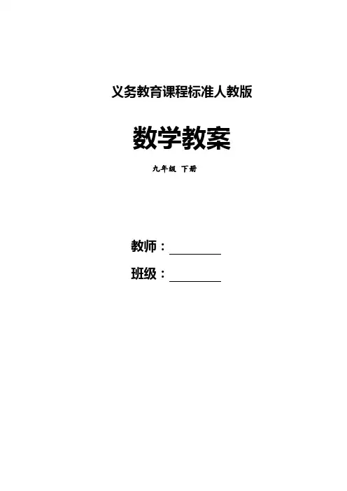 人教版九年级数学下册全册教案(表格式)