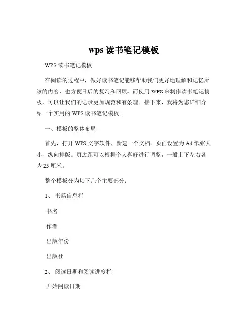 wps读书笔记模板