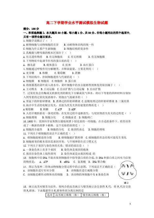 广东省湛江市第二中学高二生物下学期学业水平测试模拟试题新人教版