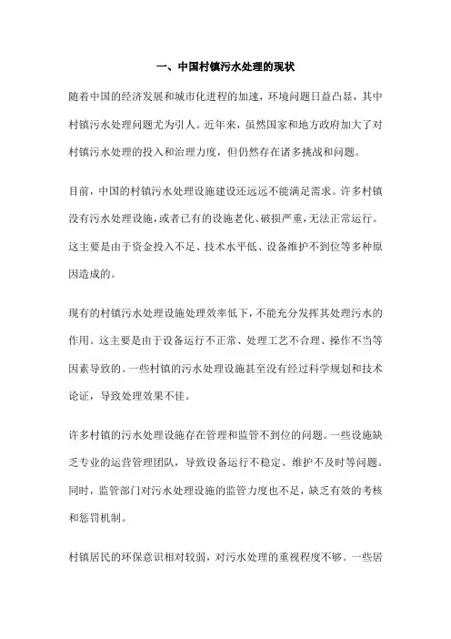 一、中国村镇污水处理的现状
