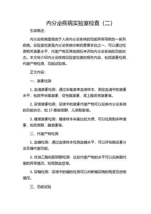 内分泌疾病实验室检查(二)