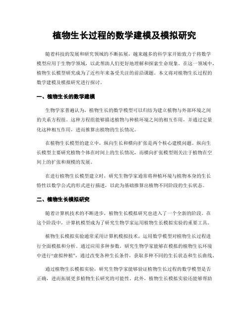 植物生长过程的数学建模及模拟研究