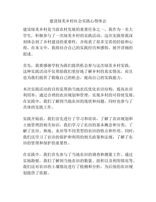 建设绿美乡村社会实践心得体会