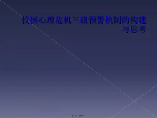 校园心理危机三级预警机制的构建与思考