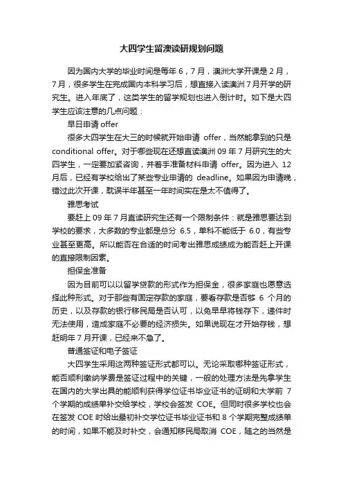 大四学生留澳读研规划问题