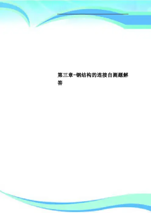 第三章钢结构的连接自测题解答