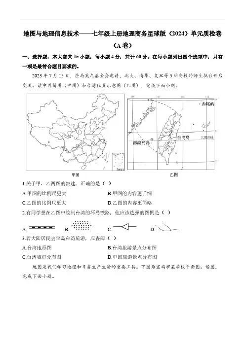 第三章 地图与地理信息技术 单元质检卷(A卷)(含解析)七年级上册地理商务星球版(2024)
