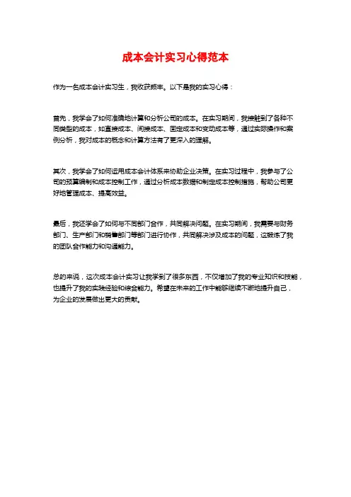 成本会计实习心得范本