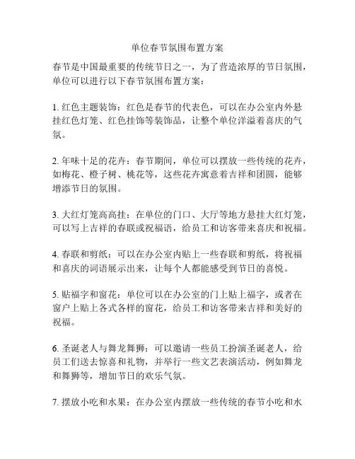 单位春节氛围布置方案