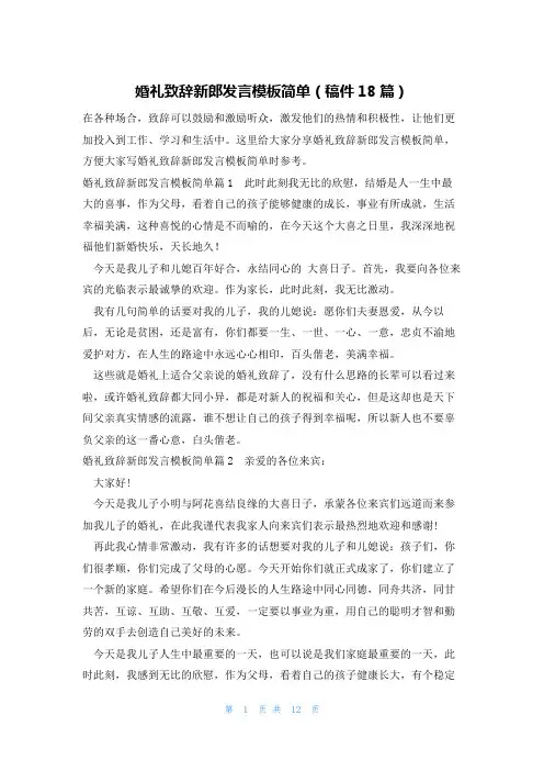 婚礼致辞新郎发言模板简单(稿件18篇)