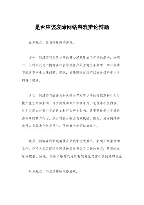 是否应该废除网络游戏辩论辩题