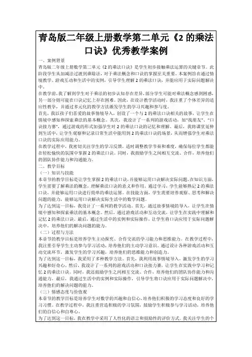 青岛版二年级上册数学第二单元《2的乘法口诀》优秀教学案例
