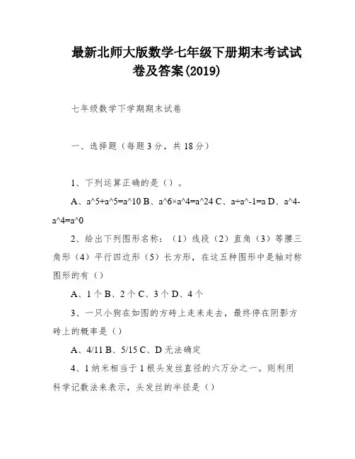 最新北师大版数学七年级下册期末考试试卷及答案(2019)
