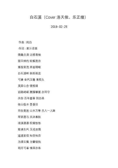 西瓜JUN—白石溪(Cover 洛天依、乐正绫)—歌词