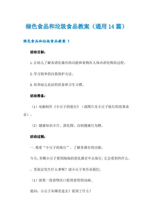 绿色食品和垃圾食品教案(通用14篇)