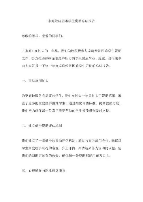 家庭经济困难学生资助总结五篇