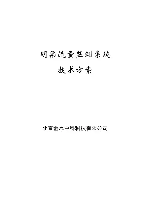 明渠测流方案