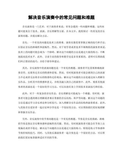 解决音乐演奏中的常见问题和难题