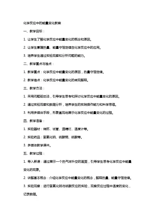 化学反应中的能量变化教案