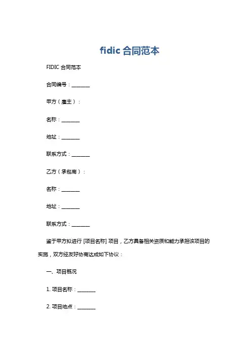 fidic合同范本