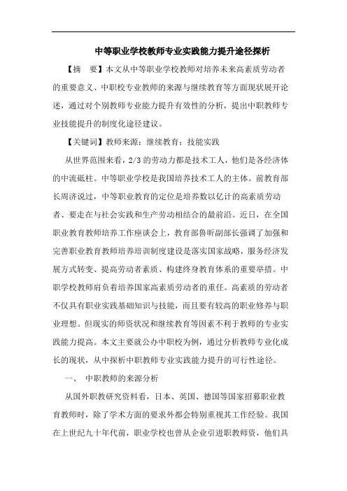 中等职业学校教师专业实践能力提升途径探析