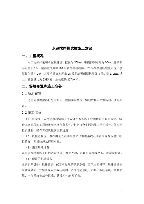 水泥搅拌桩试桩方案