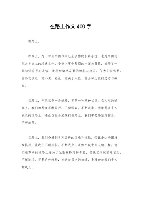 在路上作文400字