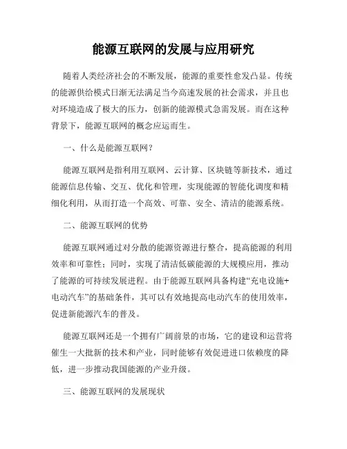 能源互联网的发展与应用研究