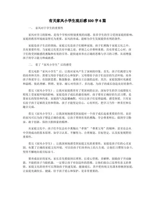 有关家风小学生观后感500字6篇
