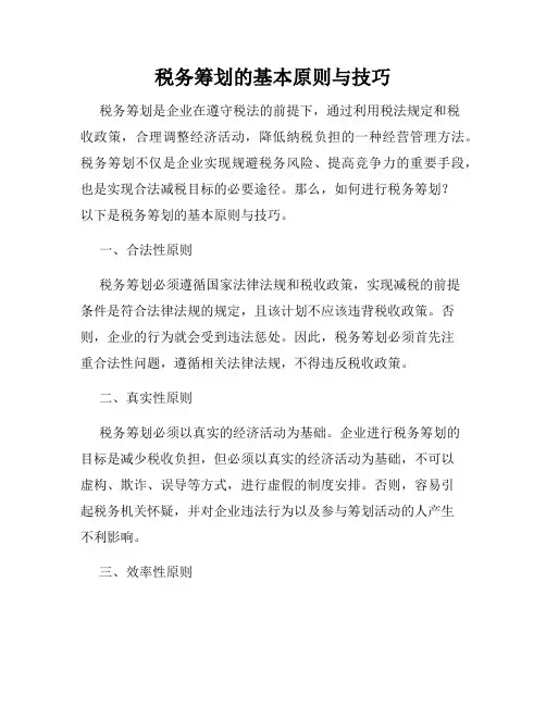税务筹划的基本原则与技巧