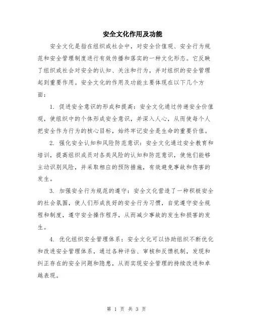 安全文化作用及功能