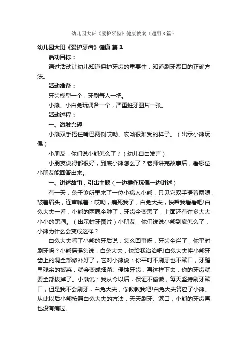 幼儿园大班《爱护牙齿》健康教案（通用8篇）